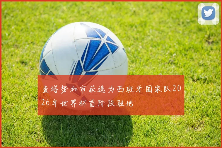 查塔努加市获选为西班牙国家队2026年世界杯首阶段驻地