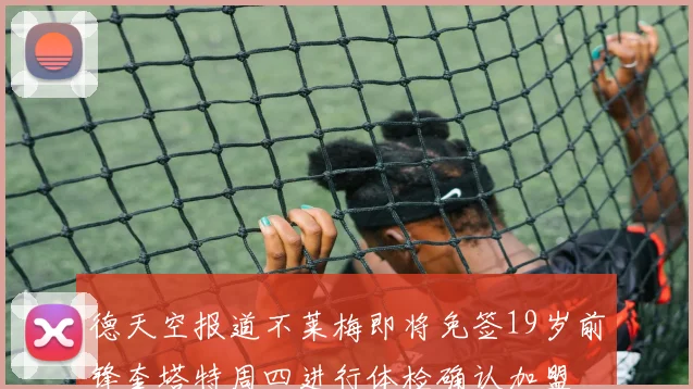 德天空报道不莱梅即将免签19岁前锋奎塔特周四进行体检确认加盟