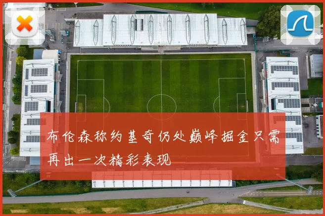 布伦森称约基奇仍处巅峰掘金只需再出一次精彩表现