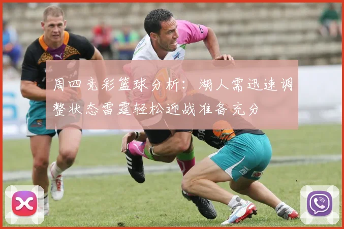 周四竞彩篮球分析：湖人需迅速调整状态雷霆轻松迎战准备充分