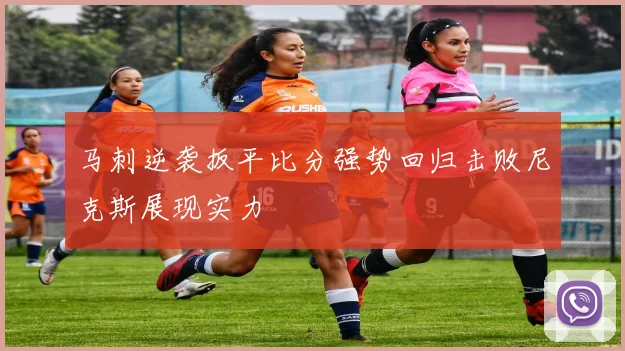 马刺逆袭扳平比分强势回归击败尼克斯展现实力