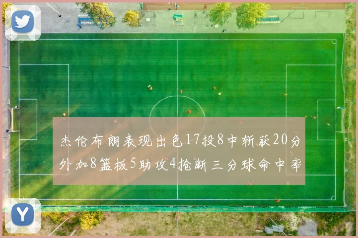 杰伦布朗表现出色17投8中斩获20分外加8篮板5助攻4抢断三分球命中率待提升